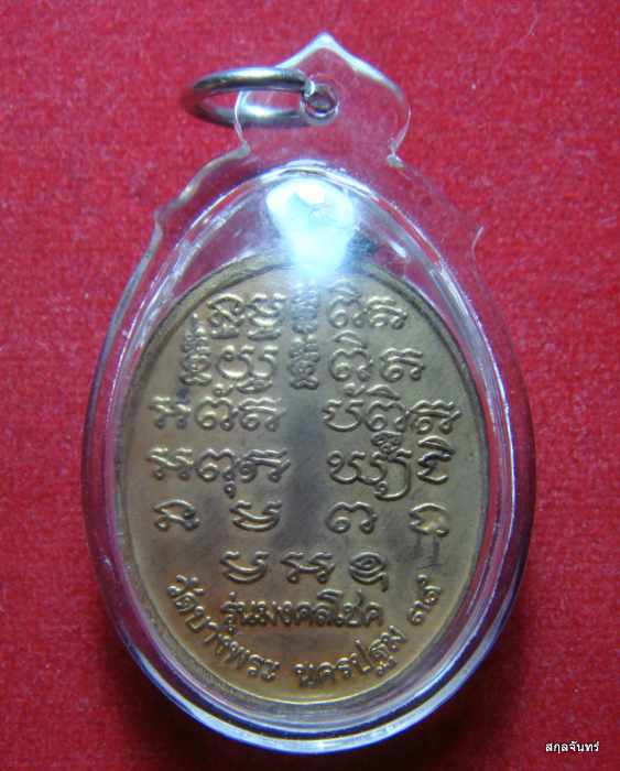 เหรียญหลวงพ่อเปิ่น วัดบางพระ รุ่นมงคลโชค ปี 2539