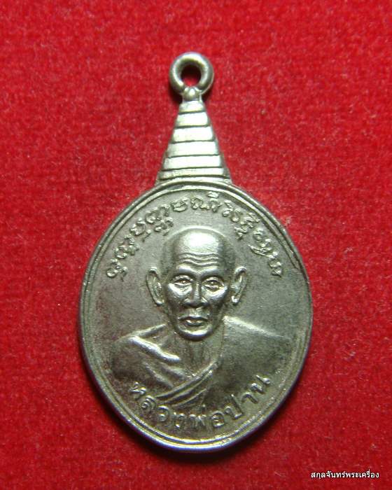 เหรียญหลวงพ่อปาน วัดโคกสมานคุณ หาดใหญ่ รุ่นปีกาญจนาภิเษก