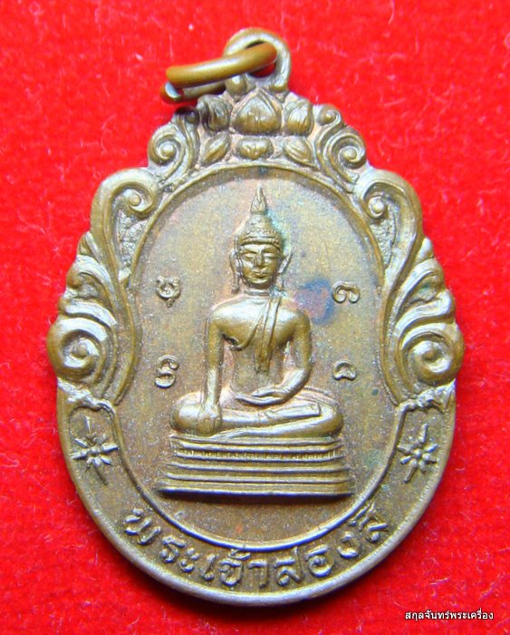 เหรียญพระเจ้าสองสี รุ่น 2