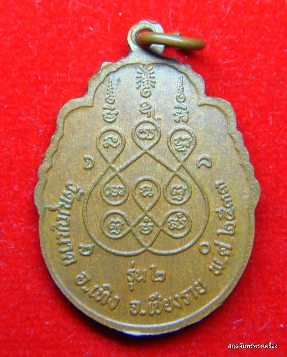 เหรียญพระเจ้าสองสี รุ่น 2