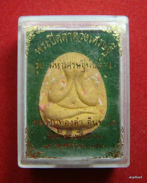 พระปิดตาดวงเศรษฐี รุ่น มหาเศรษฐีพันล้าน หลวงปู่ทองดำ วัดถ้ำตะเพียนทอง ปี 2564 ตะกรุดทองแดง 3 ดอก