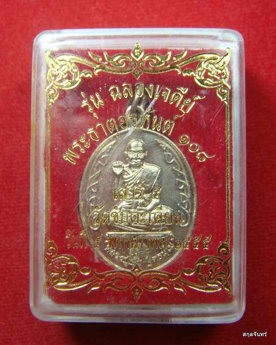 เหรียญ เนิ้ออัลปาก้า หลวงปู่ขุ้ย วัดซับตะเคียน ฉลองเจดีย์ พระธาตุอรหันต์ ๑๐๘ จ.เพชรบูรณ์ กล่องเดิม