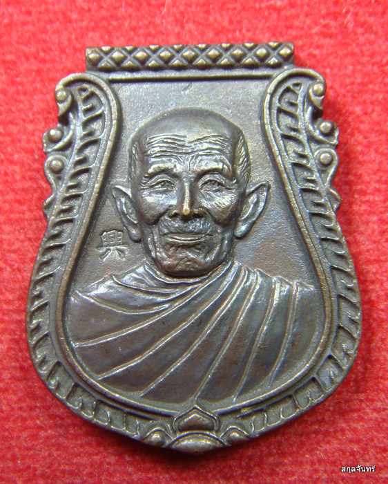 เหรียญหน้าเสือรุ่นแรก หลวงปู่แสน วัดบ้านหนองจิก ศรีสะเกษ กล่องเดิม