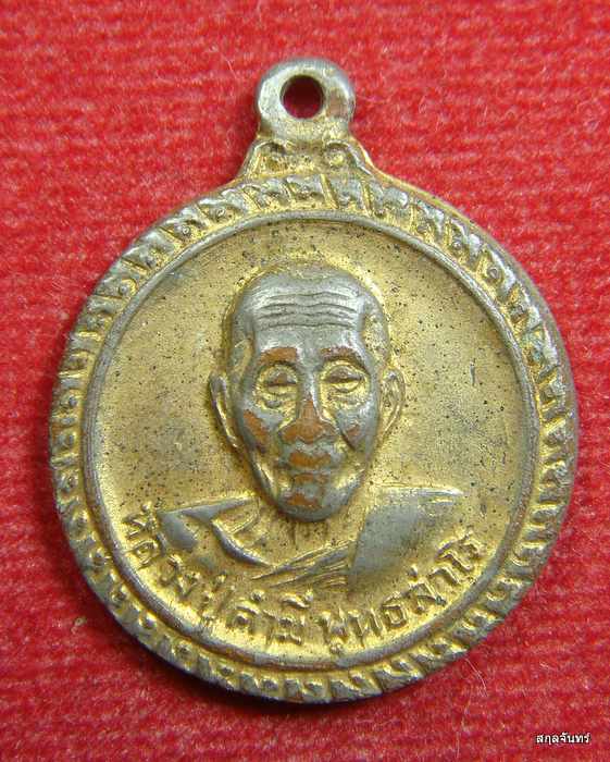 เหรียญหลวงปู่คำมี (ในงานฝังลูกนิมิต) วัดถ้ำคูหาสวรรค์ จ.ลพบุรี
