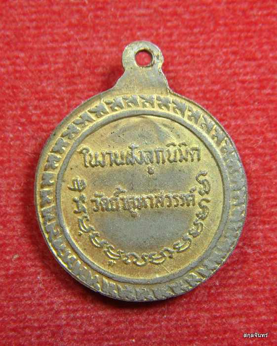 เหรียญหลวงปู่คำมี (ในงานฝังลูกนิมิต) วัดถ้ำคูหาสวรรค์ จ.ลพบุรี