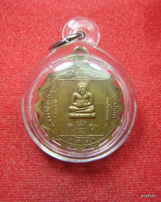 เหรียญมหาลาภ หลังพระสังกัจจายน์ หลวงพ่อเชิญ วัดโคกทอง อยุธยา 200 ปี รัตนโกสินทร์ ปี 2525