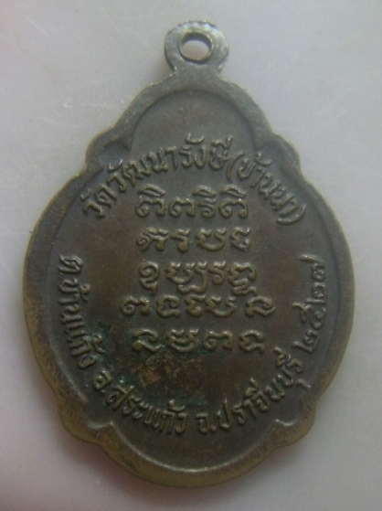 **เบา​ๆ​**เหรียญพระครูปัญญาสรคุณ วัดพัฒนารังษี(บ้านนา) อ.สระแก้ว ปราจีนบุรี ปี ๒๕๒๗**หลังยันต์ สวยๆ