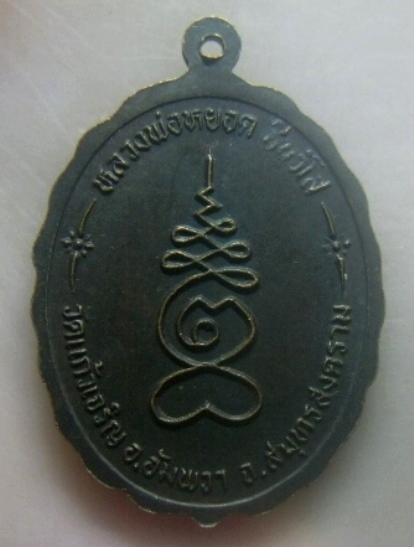 **เบาๆ**เหรียญหลวงพ่อบ้านแหลม หลวงพ่อหยอด ชินวํโส วัดแก้วเจริญ สมุทรสงคราม ปี ๒๕๓๖**หลังยันต์ สวยๆ