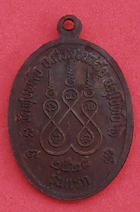 เหรียญหลวงพ่อมงคลนิมิตร วัดทุ่งพล้อ กรุงสุโขทัย ปี ๒๕๒๘ รุ่นแรก 