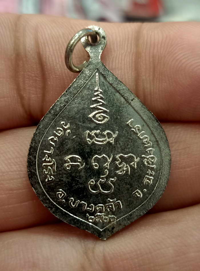 หรียญพระครูบุญเลิศ วัดบางโรง อ.บางคล้า จ.ฉะเชิงเทรา ปี 2522 กะไหล่เงิน