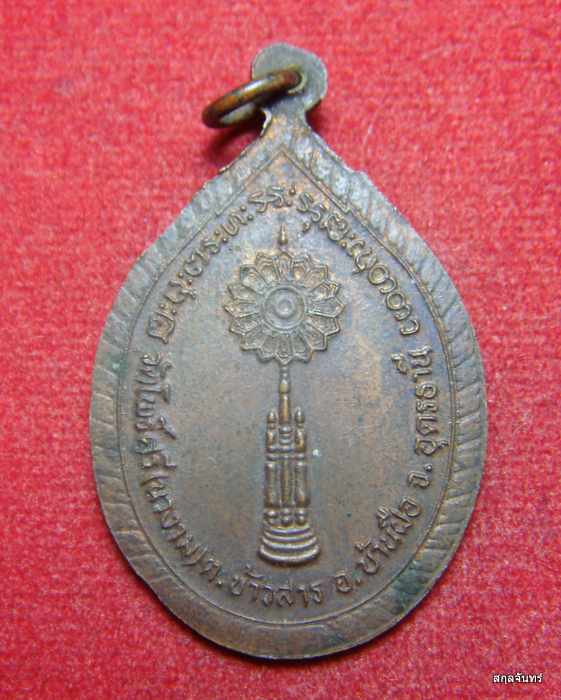 เหรียญพระครูประกาศโพธิคุณ วัดโพธิ์ศรี (นางงาม) อ.เมือง จ.อุดรธานี