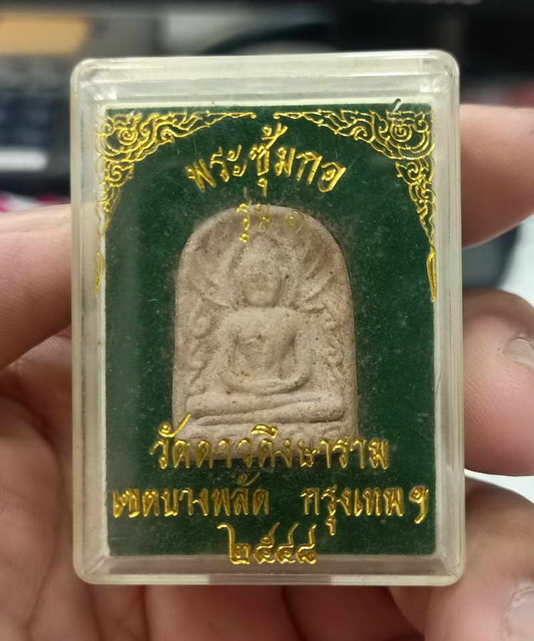 พระซุ้มกอ รุ่น 1 วัดดาวดึงษาราม บางพลัด จ.กรุงเทพ 2548 กล่องเดิม