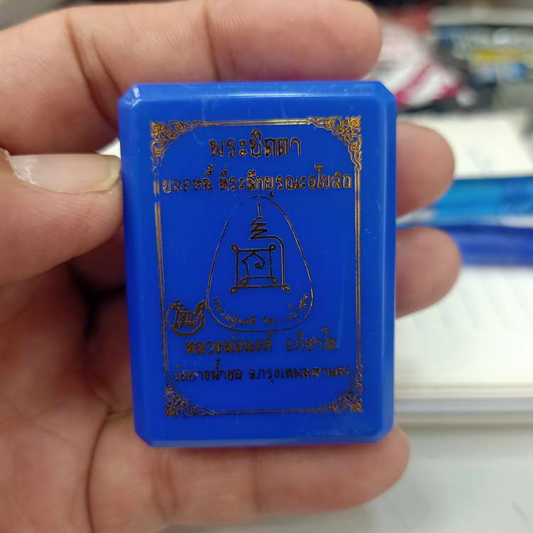 พระปิดตาปลดหนี้ รุ่นที่ระลึกบูรณะอุโบสถ หลวงพ่อนงค์ อภิชาโต (ศิษย์หลวงปู่โต๊ะ) วัดบางน้ำชน ธนบุรี