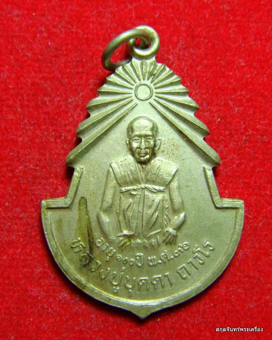 เหรียญหลวงปู่บุดดา วัดกลางชูศรีเจริญสุข อายุ 100 ปี ปี 2536