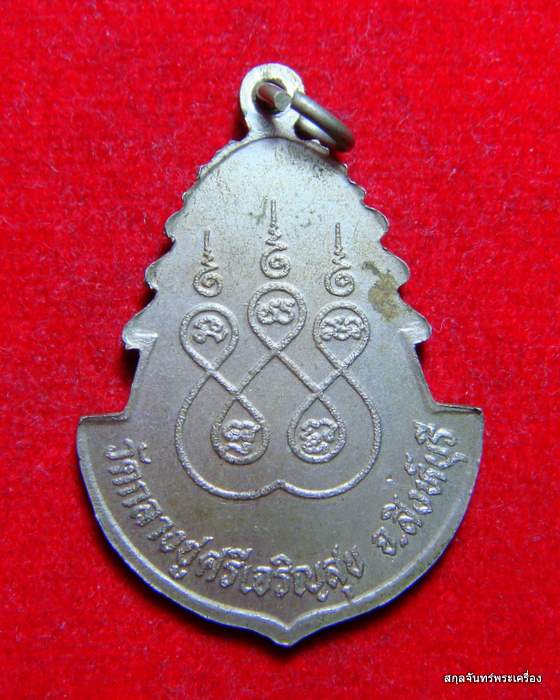 เหรียญหลวงปู่บุดดา วัดกลางชูศรีเจริญสุข อายุ 100 ปี ปี 2536