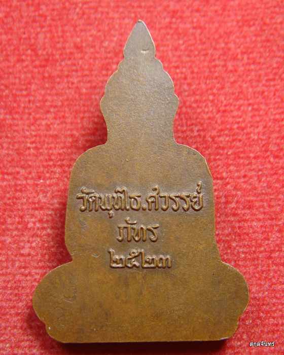 เหรียญพระอู่ทองพุทไธศวรรย์ รุ่น"ภัทร" หลวงพ่อหวล วัดพุทไธศวรรย์ จ.อยุธยา ปี 2523