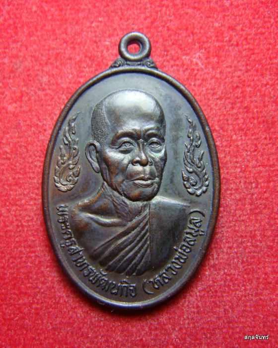 เหรียญพระครูสาทรพัฒนกิจ (หลวงพ่อลมูล) วัดเสด็จ จ.ปทุมธานี ปี 2536