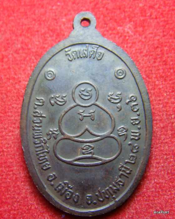 เหรียญพระครูสาทรพัฒนกิจ (หลวงพ่อลมูล) วัดเสด็จ จ.ปทุมธานี ปี 2536