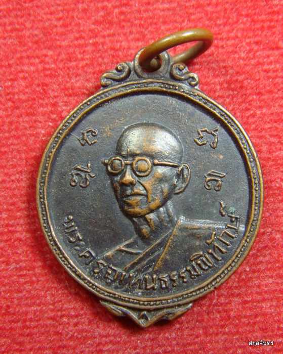 เหรียญพระครูอุเทนธรรมพิทักษ์ วัดกลาง นครพนม ปี 2517