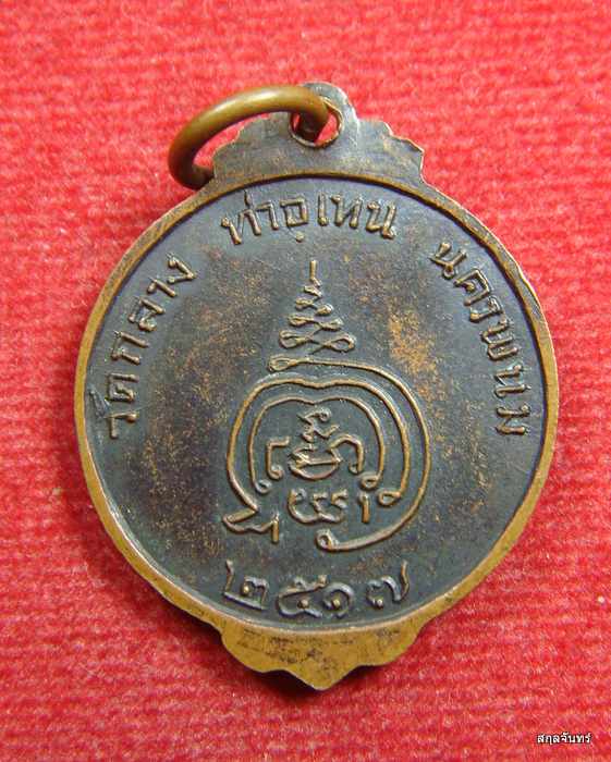 เหรียญพระครูอุเทนธรรมพิทักษ์ วัดกลาง นครพนม ปี 2517