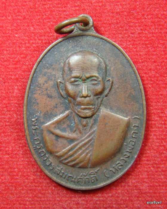 เหรียญหลวงพ่อคง วัดหงอนไก่ ที่ระลึกในงานผูกพัทธสีมาวัดราษฎร์บำรุง สมุทรสาคร ปี 2519