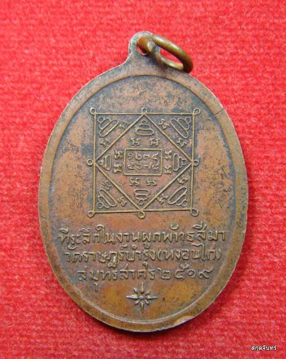 เหรียญหลวงพ่อคง วัดหงอนไก่ ที่ระลึกในงานผูกพัทธสีมาวัดราษฎร์บำรุง สมุทรสาคร ปี 2519