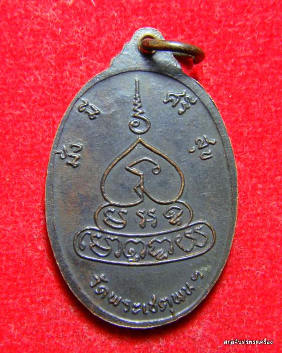 เหรียญ พระครูภาวนาวิจารณ์ วัดพระเชตุพนวิมลมังคลารา