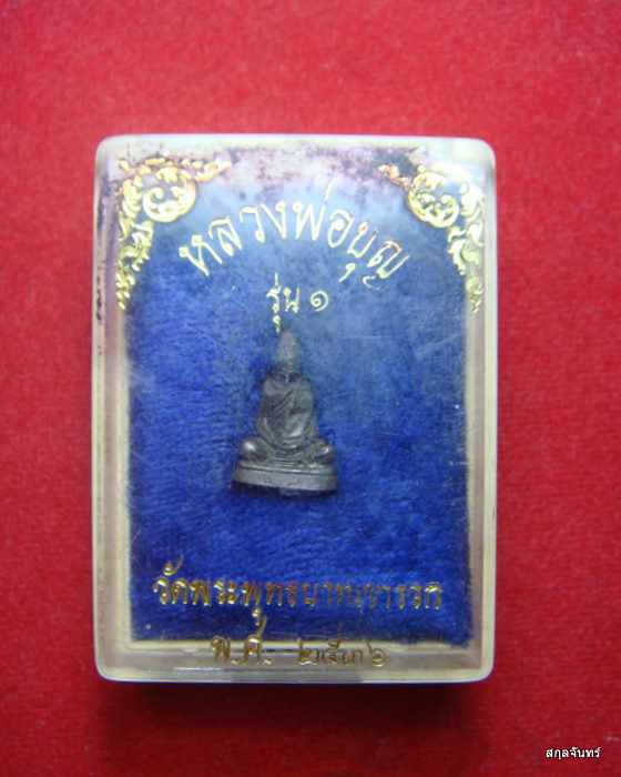 รูปหล่อหลวงพ่อบุญ  วัดพระพุทธบาทเขารวก รุ่น1  ปี 2536 กล่องเดิม