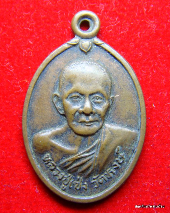 เหรียญหลวงปู่เซ่ง วัดหงษ์
