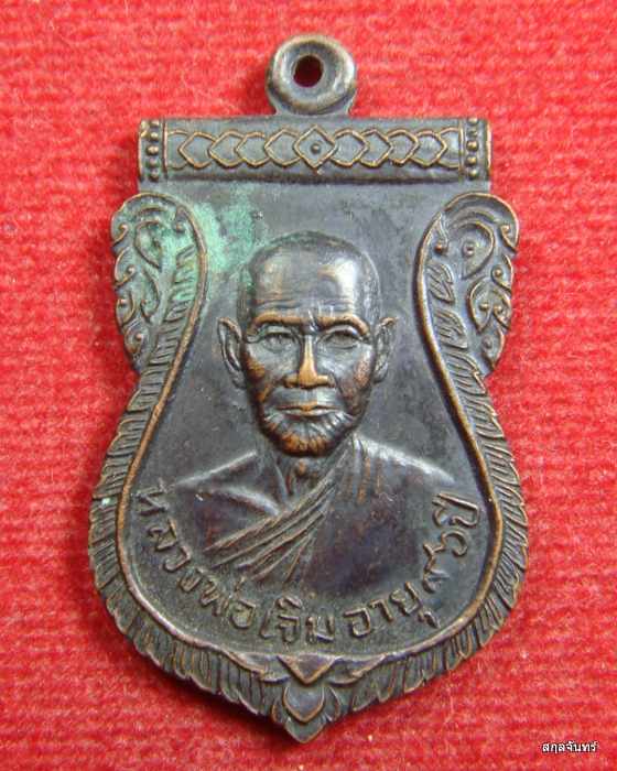 เหรียญเสมาหลวงพ่อเจิม วัดทวีชลขันธ์ ปราจีนบุรี รุ่นอายุ 96 ปี ปี 2521 เนื้อทองแดงรมดำ