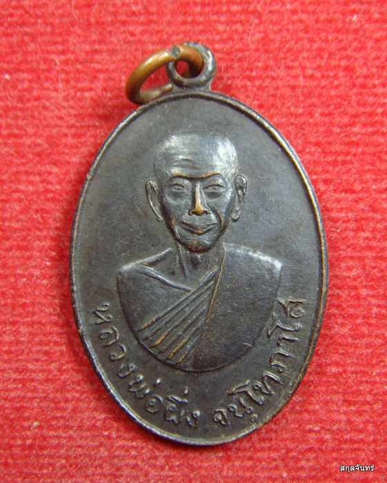 เหรียญหลวงพ่อผึ่ง จนฺโทกาโส วัดสิงห์ขรคีรี (เขาน้อย) จ.จันทบุรี พ.ศ. 2517 สภาพสวย