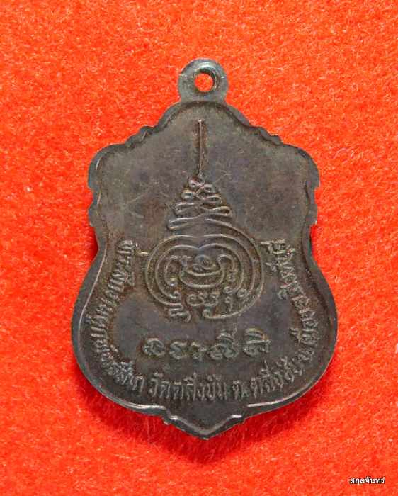 เหรียญเสมา หลวงพ่อจวน วัดหนองสุ่ม อ.อินท์บุรี จ.สิงห์บุรี งานผูกพัทธสีมา วัดตลิ่งชัน