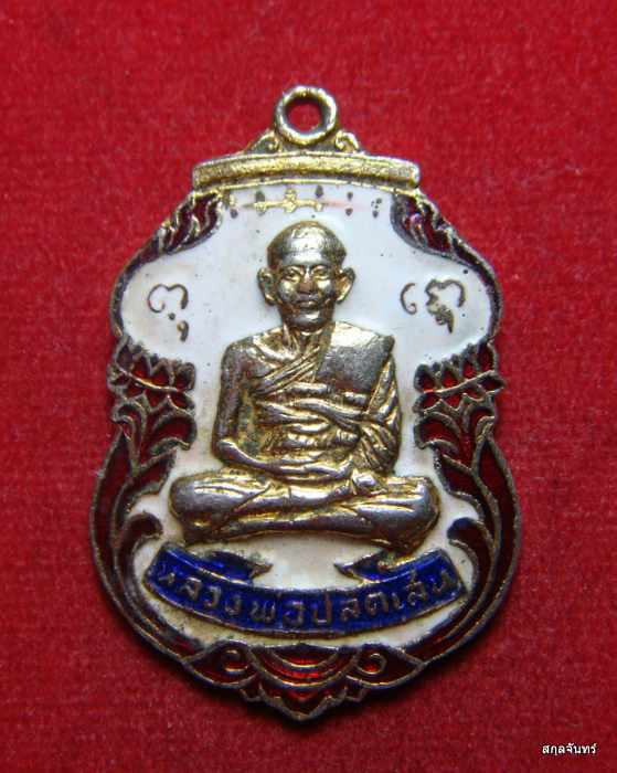 เหรียญหลวงพ่อปลัดเสน วัดไสกระดาน ปี 2520 จ.เพชรบุรี กะไหล่ทองลงยา