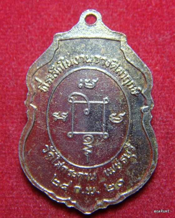 เหรียญหลวงพ่อปลัดเสน วัดไสกระดาน ปี 2520 จ.เพชรบุรี กะไหล่ทองลงยา