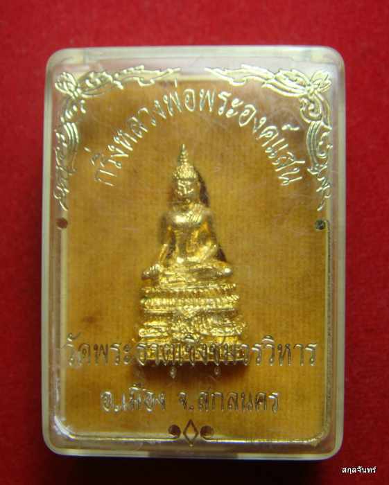 พระกริ่งหลวงพ่อองค์แสน กะใหล่ทอง วัดพระธาตุเชิงชุมวรวิหาร จ.สกลนคร กล่องเดิม 