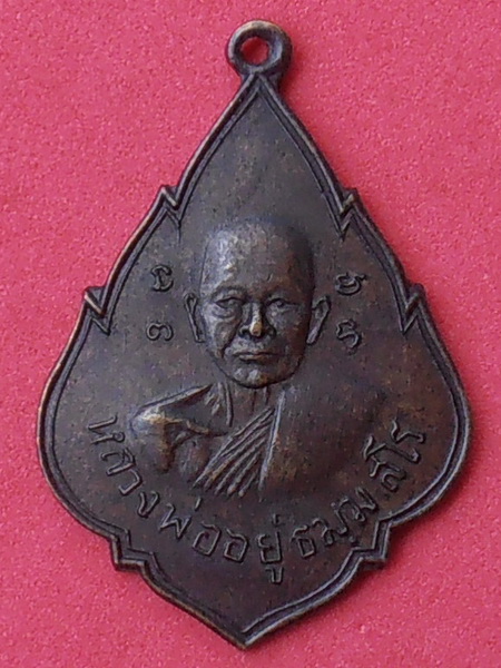 เหรียญหลวงพ่ออยู่ วัดสร้อยฟ้า ราชบุรี ปี๒๔๙๙