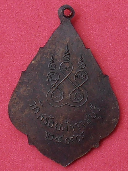 เหรียญหลวงพ่ออยู่ วัดสร้อยฟ้า ราชบุรี ปี๒๔๙๙