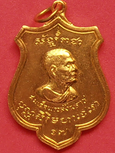 เหรียญสมโภชสมเด็จพระสังฆราช สุพรรณบุรี ปี๒๕๑๕