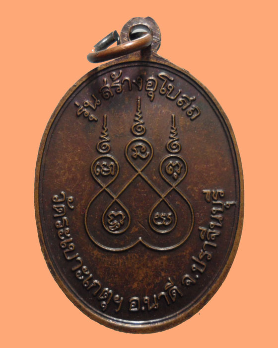 *** จ.ปราจีนบุรี *** เหรียญหลวงพ่อปลื้ม วัดระเบาะเกตุฯ รุ่นสร้างอุโบสถ