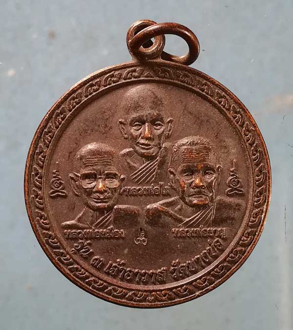 เหรียญ 3เจ้าอาวาส ปี54 หลวงพ่อชาญ วัดบางบ่อ สุมทรปราการ