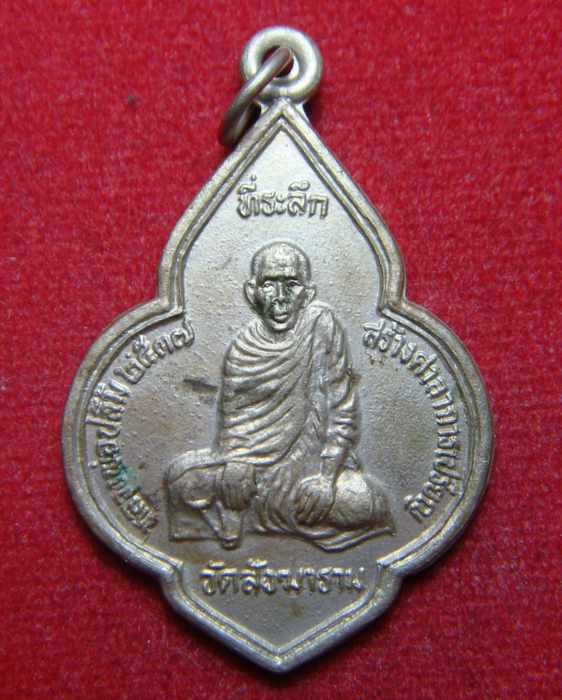 เหรียญหลวงพ่อปลื้ม วัดสังฆาราม ชัยนาท ปี 2537