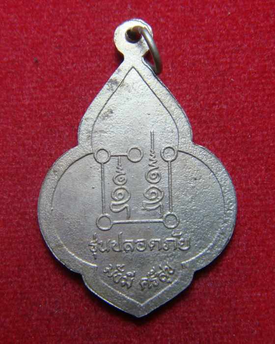 เหรียญหลวงพ่อปลื้ม วัดสังฆาราม ชัยนาท ปี 2537