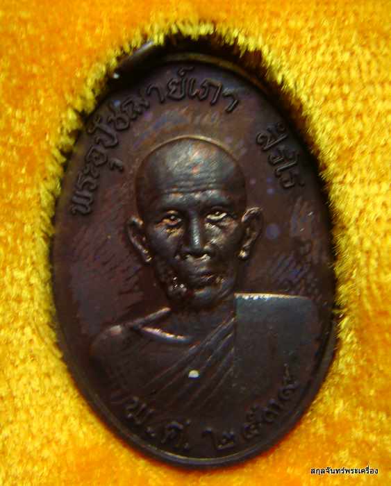 เหรียญหลวงพ่อเภา วัดป่าหวายทุ่ง ลพบุรี ปี 2539 กล่องเดิม #02