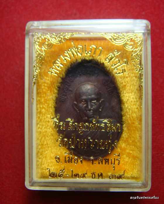 เหรียญหลวงพ่อเภา วัดป่าหวายทุ่ง ลพบุรี ปี 2539 กล่องเดิม #02