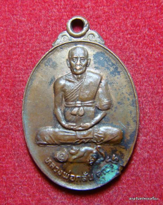 เหรียญไตรมาส๑ หลวงพ่อกลั่น วัดอินทราวาส อ่างทอง