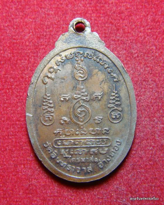 เหรียญไตรมาส๑ หลวงพ่อกลั่น วัดอินทราวาส อ่างทอง