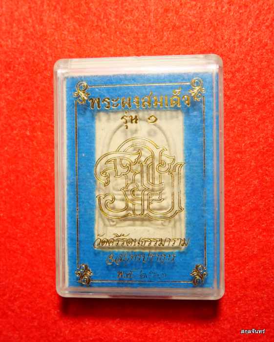 พระสมเด็จสี่เหลี่ยมทองคำ หลวงปู่อวน วัดหนองพลับ จ.สระบุรี