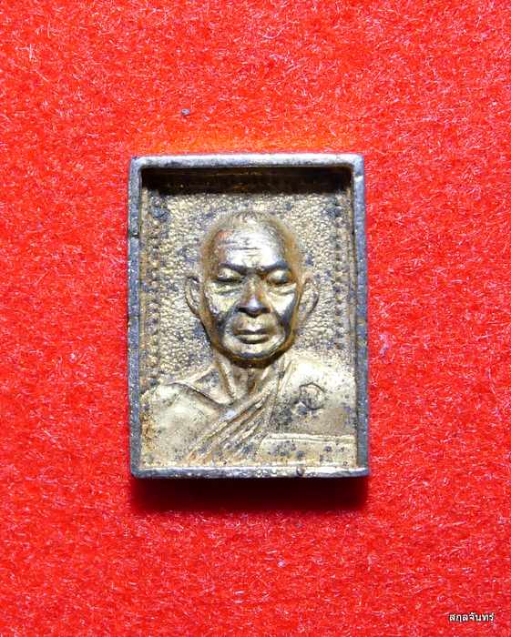 เหรียญสี่เหลี่ยมหลวงพ่อเงิน วัดดอนยายหอม จ.นครปฐม (หลวงพ่อแช่มปลุกเสก)