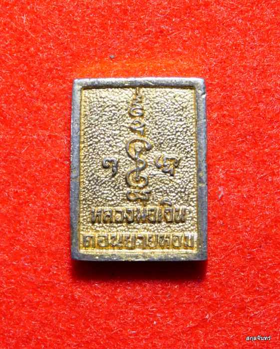 เหรียญสี่เหลี่ยมหลวงพ่อเงิน วัดดอนยายหอม จ.นครปฐม (หลวงพ่อแช่มปลุกเสก)