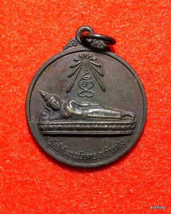 เหรียญพระนอน วัดป่าโมก อ่างทอง ปี 2530